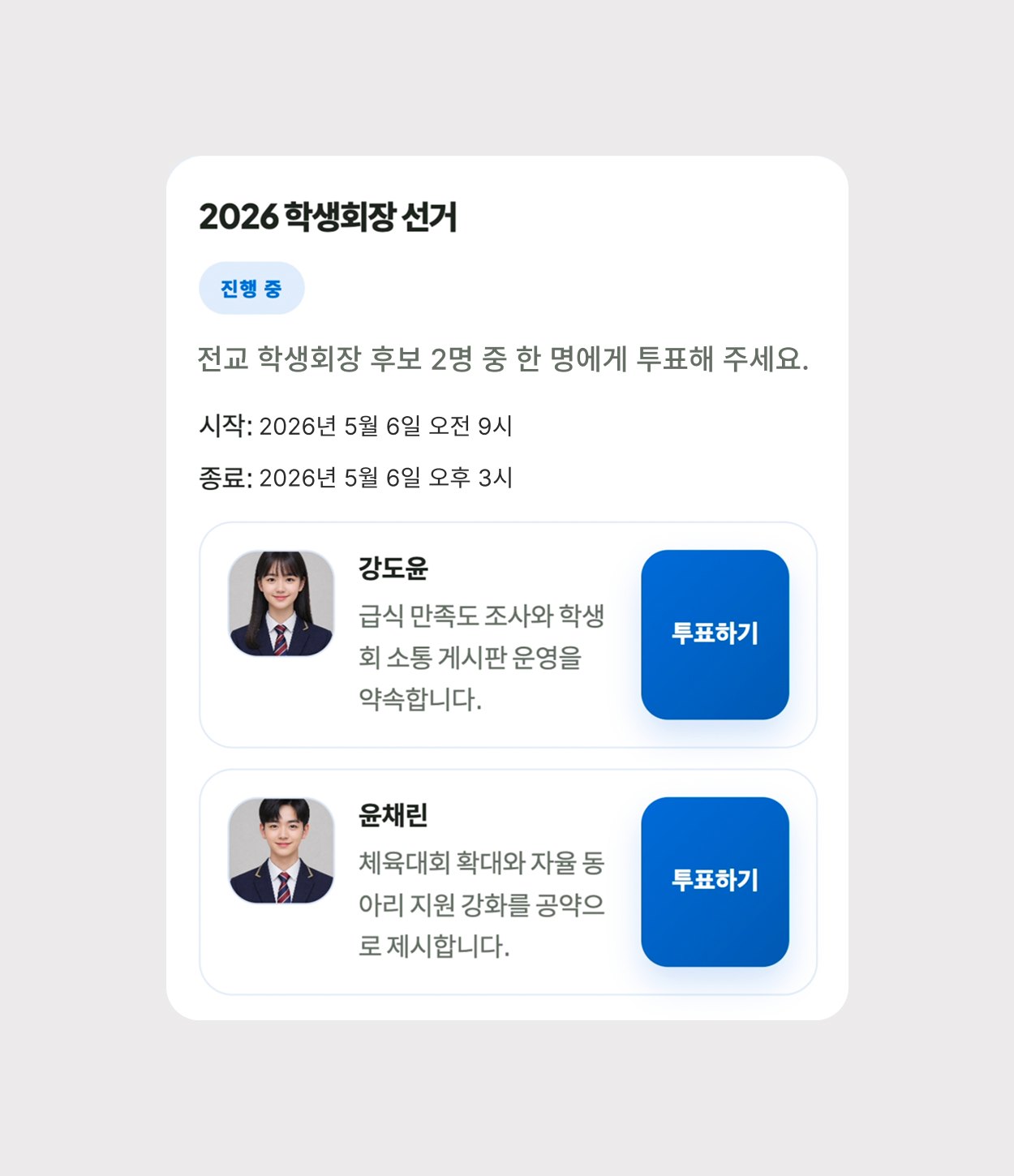 학생 자치를 위한 스마트 투표 플랫폼